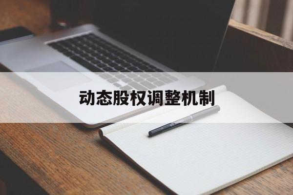 动态股权调整机制(股权动态调整机制和退出机制)图木舒克市