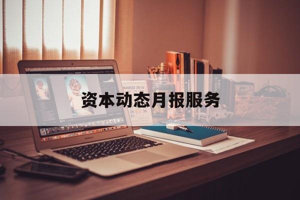 资本动态月报服务(资金月报表操作流程)图木舒克市 资本动态月报服务(资金月报表操作流程)图木舒克市